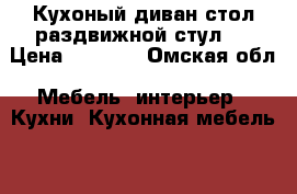 Кухоный диван стол раздвижной стул 2 › Цена ­ 5 000 - Омская обл. Мебель, интерьер » Кухни. Кухонная мебель   